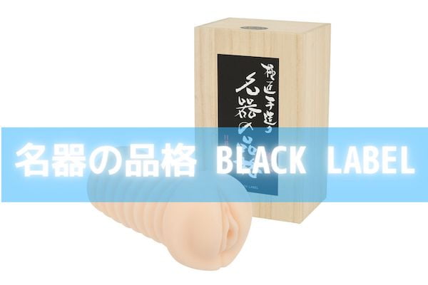 名器の品格 BLACK LABEL