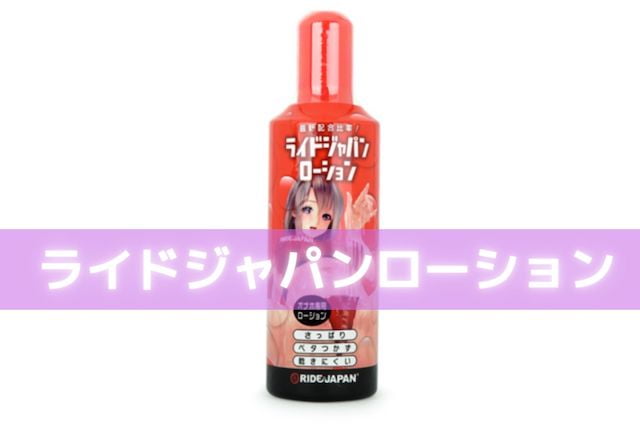 ライドジャパンローション　商品画像