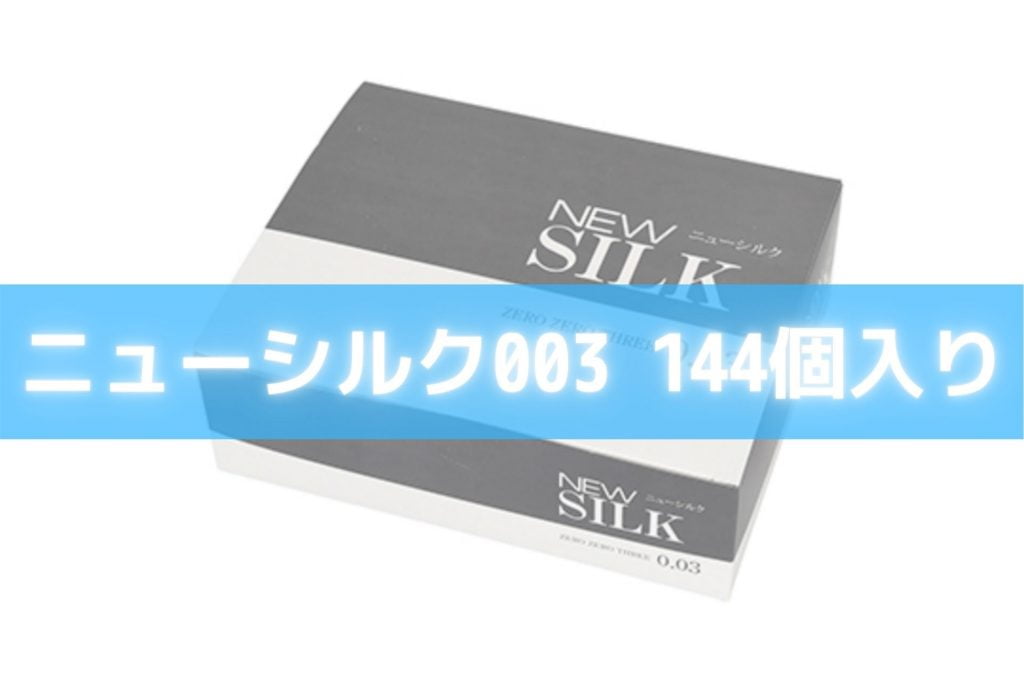 ニューシルク003 144個入り