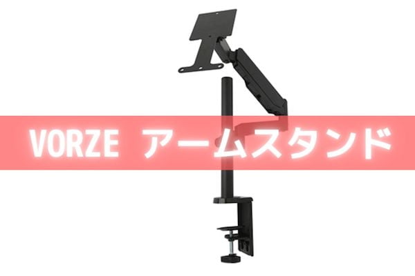 VORZE アームスタンド