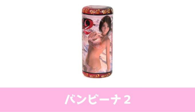 バンビーナ2