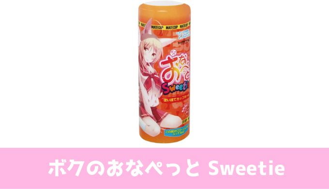 ボクのオナペット　sweetie