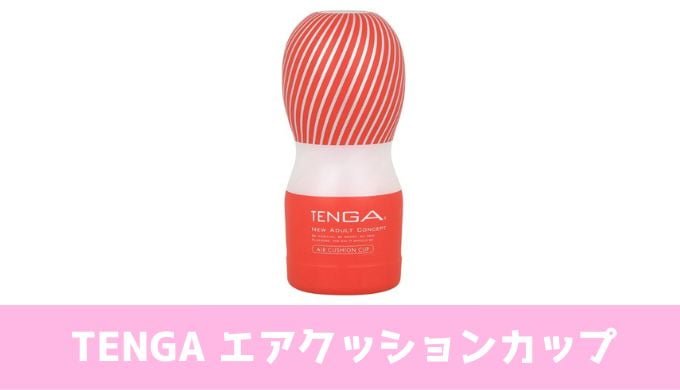 TENGAエアクッションカップ