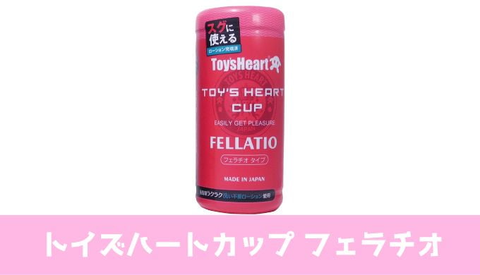 トイズハートカップ　フェラチオ