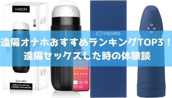 遠隔オナホおすすめランキングTOP3！遠隔セックスした時の体験談