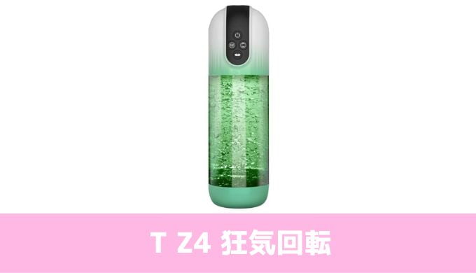 T Z4 狂気回転